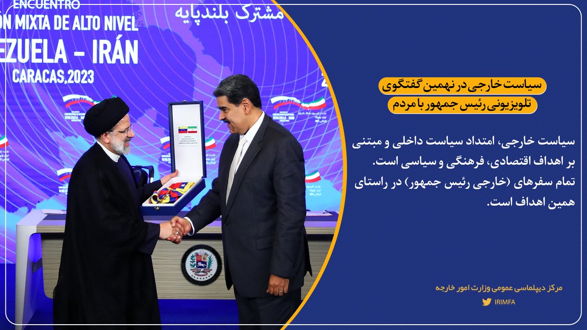 #سیاست_خارجی در نهمین گفتگوی تلویزیونی رئیس جمهور <a href="/raisi_com/">سید ابراهیم رئیسی</a> با مردم:
🔹برقراری دیپلماسی عزت‌مندانه
🔹حضور در مجامع جهانی با عزت و اقتدار سیاسی
🔹ارتباط دوسویه و تعامل سازنده باهمسایگان ودیگر کشورها
🔹پیگیری مذاکرات برای رفع تحریم‌ها
🔹پیشبرد اهداف هسته‌ای مطابق تعهدات بین‌المللی