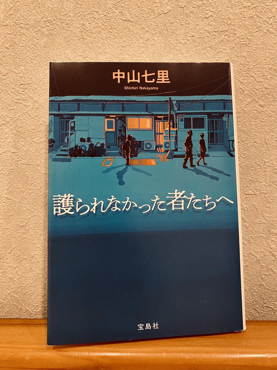 『護られなかった者たちへ』中山七里

日本の社会保障制度の現実と闇を感じた。本当に必要としている人が利用できない一方で不正受給は後を絶たない。憲法で生存権が保障されている以上、人間らしく生きる権利は誰にでもある訳だから、声を上げて権利を主張する大切さを忘れないようにしたい。
 #読了