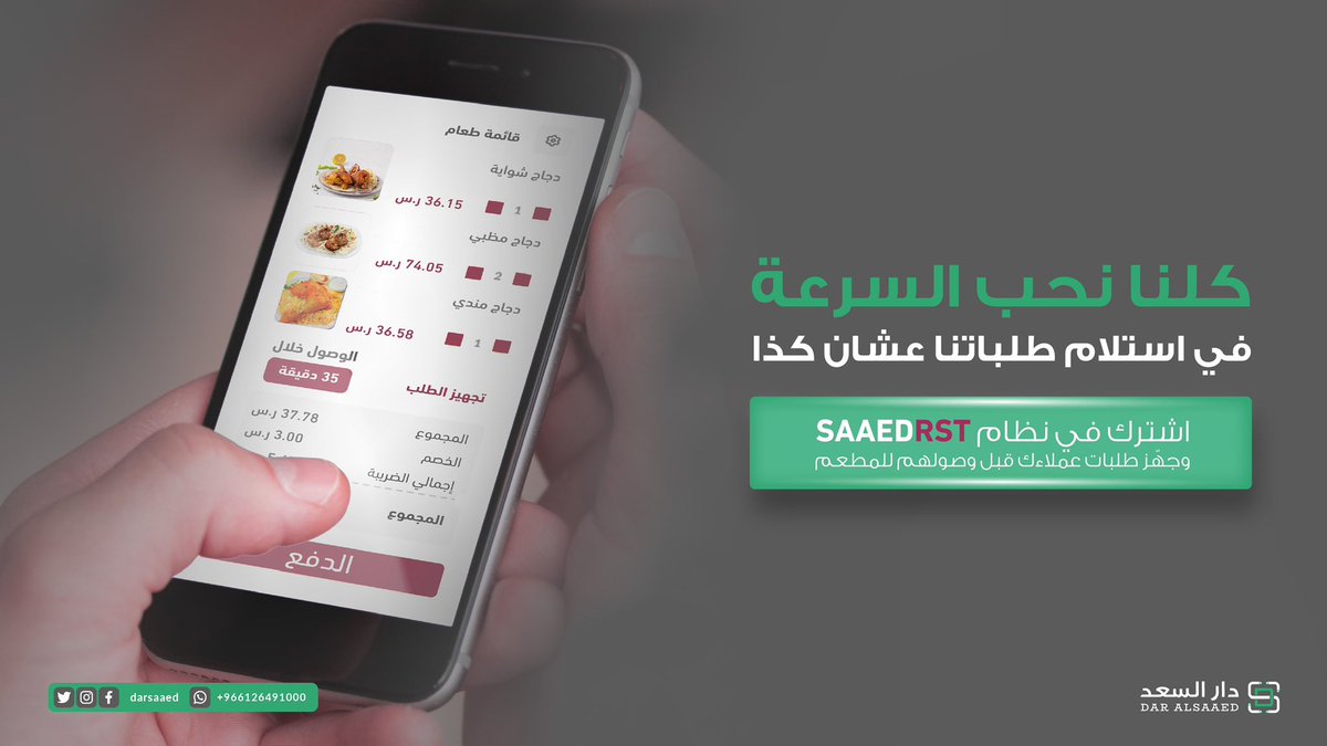 @SAAED_RST 
يختصر عليك وعلى عملاءك . 

#restaurant
#restaurantsystem
#onlinesale
#مطاعم_جدة
#دار_السعد