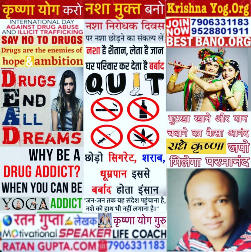 Join #कृष्णा #योग करो #नशा_मुक्त बनो
#Krishna #Yog Movement
Follow #ShriKrishna #Gita & #Bhagwat
Do #KrishnaYoga #Yoga #Meditation
#InternationalDayAgainstDrugAbuse #AntiDrugDay Wishes By
#RatanGuptaMotivation #RatanGupta #YogGuru #SpiritualGuru #LifeCoach #BestBano & #KrishnaYog