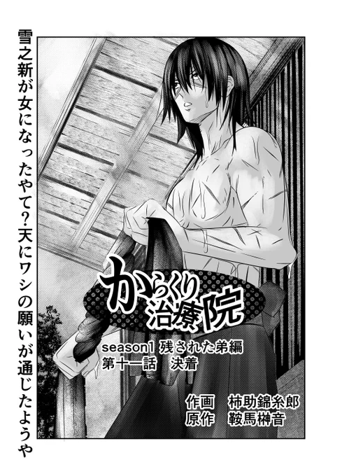 ご無沙汰して申し訳ございません😅💦  関西風からくり治療院第十一話、明日の6/27 で19時にアルファポリスにてアップ致します😄   後ラスト二話 良ければお付き合い頂ければと思います🥹🙏