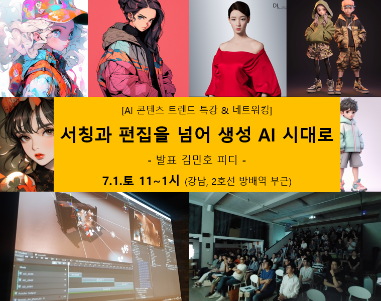 [AI 콘텐츠 트렌드 특강] 

"서칭과 편집을 넘어 생성 AI 시대로"라는
주제로 특강과 네트워킹 모임을 제가 주관하는데요.
시간 되시는 분들 얼굴 뵈어요 ^^ 

내용+신청 안내▶ vo.la/nOVr9
#MetaAI김피디 #초대100인컴백