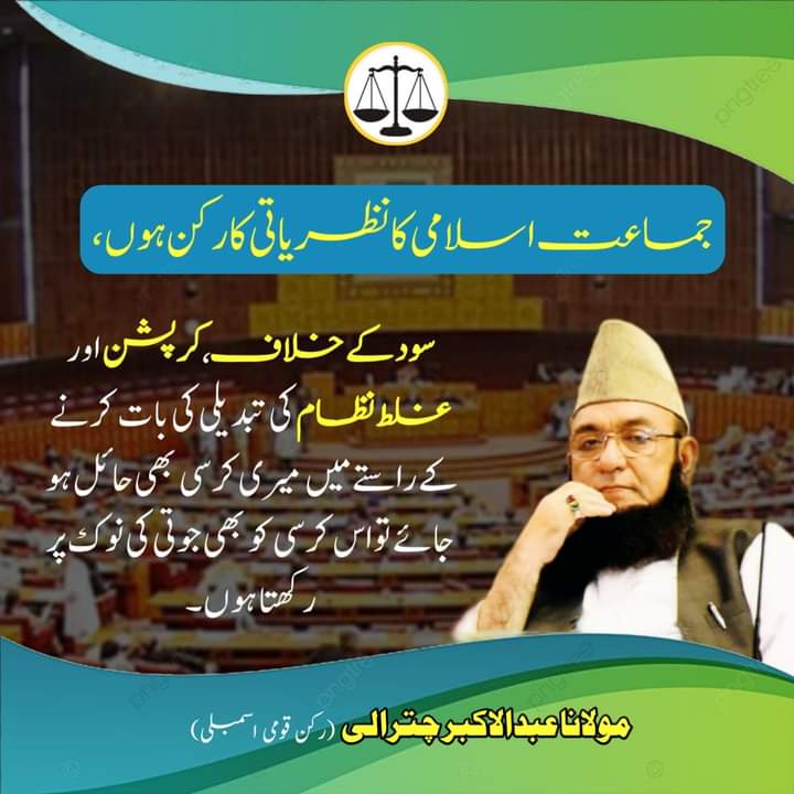 Lust for power exposed Jamiat Ulema-e-Islam. Jamiat Ulema-e-Islam rose up against Jamaat-e-Islami in favor of interest. Jamaat-e-Islami MNA threatened to be de-seated for not signing the interest bill. #ہمارا_چترالی_سب_پربھاری