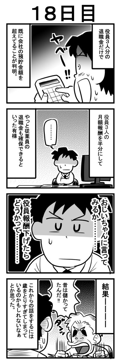 役員３人の退職金>>超えられない壁>>授業員２０人の退職金ってなってました😫＃漫画が読めるハッシュタグ　＃赤字の会社が廃業するまでの２００日 https://t.co/VHcTIvPMoW