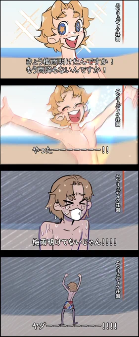 🤹<えっ?!梅雨明けたんですか!? ※梅雨明け四コマパロ