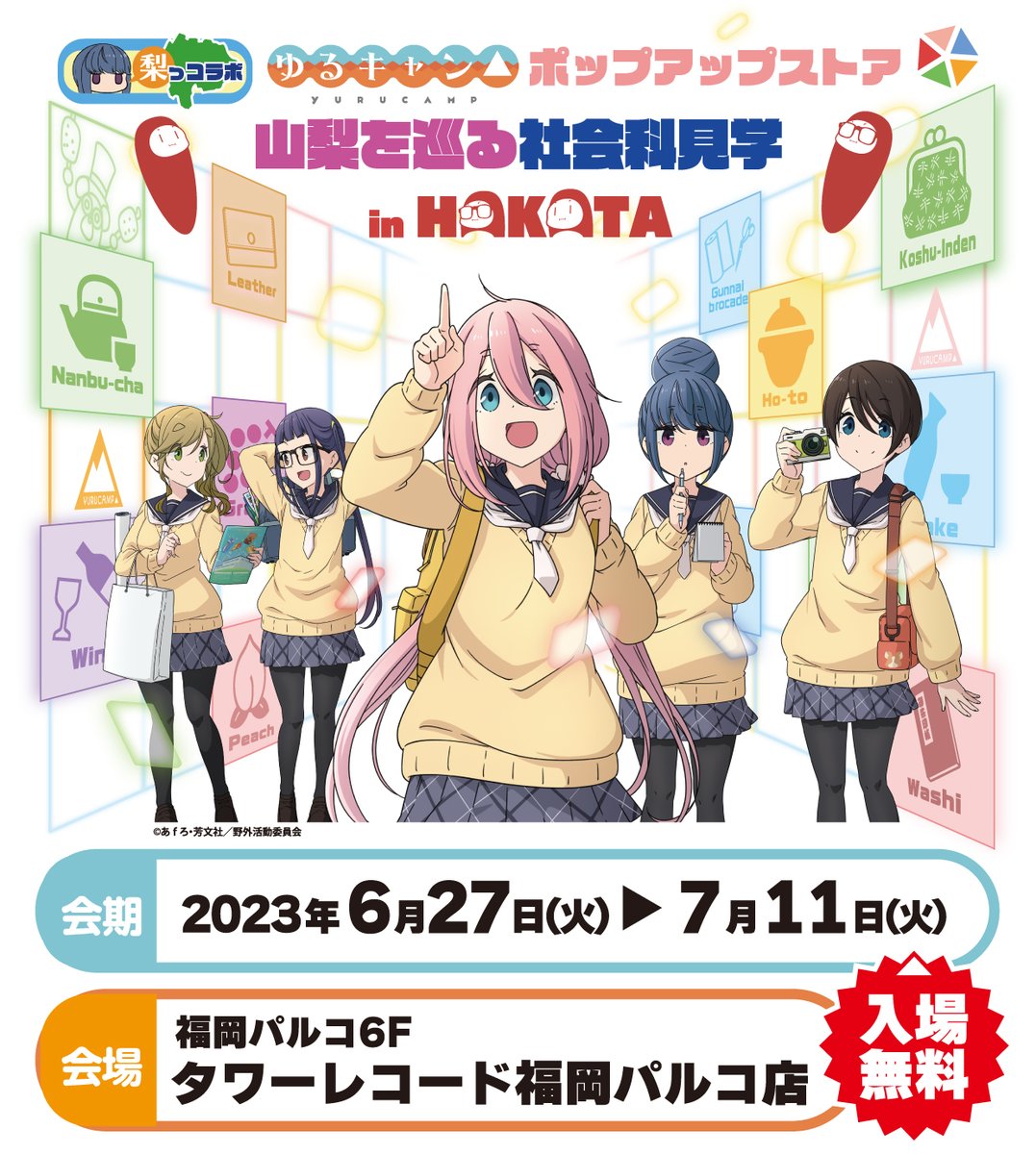 nashiccollabo's tweet photo. 『ゆるキャン△』ポップアップストア「山梨を巡る社会科見学」が遂に九州上陸📣

福岡パルコのタワーレコードで6/27より開催✨

『ゆるキャン△』の山梨コラボ商品が手に入る貴重な機会です‼

皆様のご来場をお待ちしています✨
https://t.co/JybjKH1ED3

#ゆるキャン 
#社会科見学 
#梨っコラボ https://t.co/yoEqKFRbU8