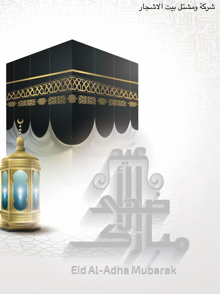 TreeHouseeg's tweet photo. كل عام وانتم بالف خير 
#مشتل_بيت_الاشجار https://t.co/058C7B8Dno