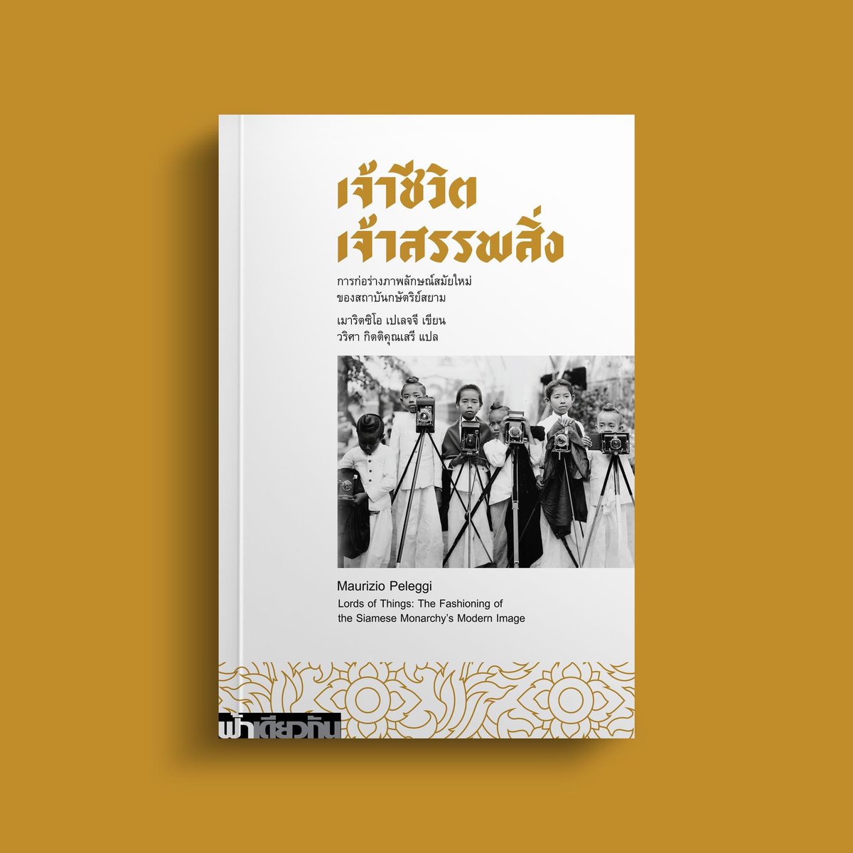 เล่มนี้คือ 1ในหนังสือที่ต้องอ่านหากอยากเข้าใจประวัติศาสตร์ไทยในมุมมองใหม่ ในข่วงรัชกาลที่ 5 เมื่อชนชั้นนำสยามปรับตัวเข้าสู่ “ภาวะความทันสมัย”แบบตะวันตก ทั้งด้านรสนิยม การบริโภค การแต่งกาย สถาปัตฯ การสร้างอัตลักษณ์ใหม่- โด่งดังตั้งแต่ครั้งตีพิมพ์ภาษาอังกฤษ วันนี้มีฉบับภาษาไทยแล้ว