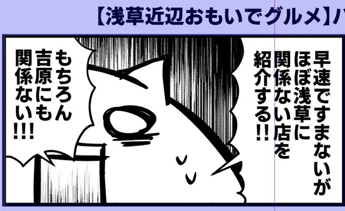 明日あたりには浅草近辺おもいでグルメシリーズの漫画を更新したい(浅草思い出グルメとは言っていない)