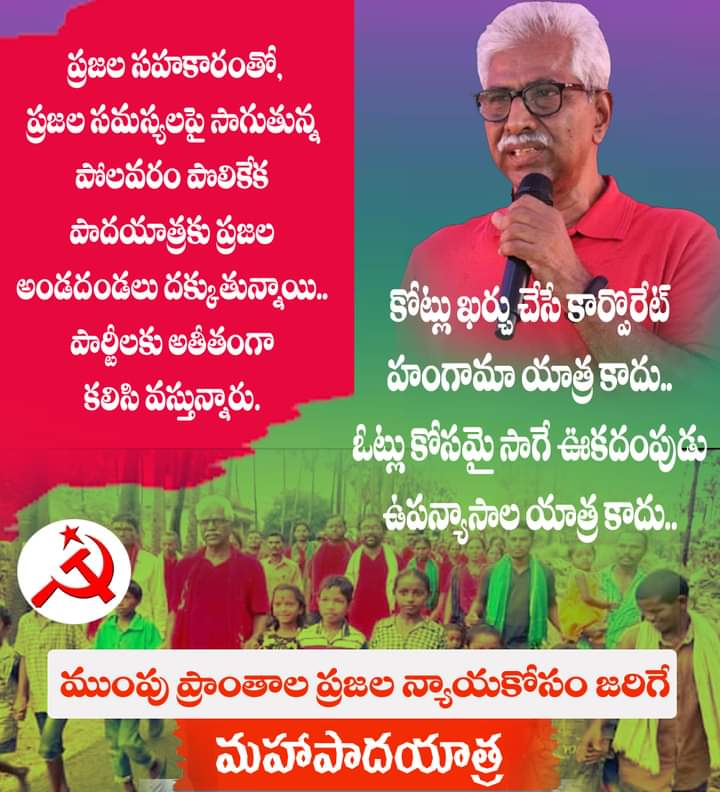 కోట్లు ఖర్చు చేసే కార్పోరేట్ హంగామా యాత్ర కాదు
ఓట్లు కోసమై సాగే ఊకదంపుడు ఉపన్యాసాల యాత్ర కాదు
పోలవరం పొలికేక పాదయాత్రకు
ప్రజల అండదండలు ఇస్తూ
పార్టీలకు అతీతంగా కలిసివస్తున్నారు
#cpimforpolavaram #PolavaramPoruYatra 
#polavaramporukeka #polavaramrehabilitation #PolavaramProject