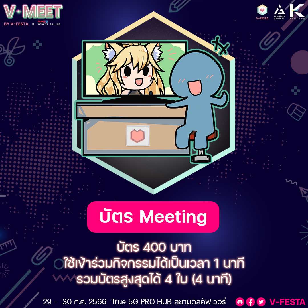 VFestaTH's tweet photo. รายละเอียดบัตร Fan Meeting และ บัตร Two Shot มาแล้ว เตรียมตัวให้พร้อม แล้วอย่าลืมมาจับจองกันนะ!

เพื่อน ๆ ที่อยากพูดคุย หรือถ่ายรูปคู่กับ VTuber ที่ชื่นชอบในงาน V-Meet by V-Festa x True5G Pro Hub รีบอ่านเลย เรามีรายละเอียดบัตรแล้ว! บัตรมีจำนวนจำกัด ตั้งเวลากันไว้ได้เลย!

ในงานครั้งนี้ มีบัตรสองแบบ คือ บัตร Fan Meeting และ บัตร Two Shot
จะแบบไหนก็ราคาเดียว ใบละ 400 บาท
.
✨รอบ Early Bird✨
เปิดขายบัตร 1 กรกฎาคม 2566
เวลา 10.00 น. เป็นต้นไป จนถึง 14 กรกฎาคม 2566 เวลา 18.00 น.
ได้รับฟรี PVC Card ลาย VTuber ที่ท่านเลือกทำกิจกร���มด้วย
.
ช่องทางการซื้อบัตร Line: @VFestaTH
หรือกดเข้า Link: https://t.co/IEUcZaM2By

กิจกรรมแต่ละรอบจำกัดการซื้อบัตรเพื่อเข้าร่วมกิจกรรมกับ VTuber คนเดิม ได้ไม่เกิน 4 ใบ ต่อ 1 ออเดอร์
(หากต้องการซื้อเพิ่มกรุณาสั่งเป็นอีกออเดอร์ เช่น ใน 1 ออเดอร์ สามารถซื้อบัตร 2Shot ของ Aisha รอบวันที่ 29 เวลา 11:00 ได้ 4 ใบ และซื้อบัตร Fan Meeting ของ Aisha รอบวันที่ 29 เวลา 17:00 ได้ 4 ใบ)

*ซื้อบัตรหน้างานจะไม่ได้รับ PVC Card**
**บัตรมีจำนวนจำกัด หากบัตร Early Bird จำหน่ายหมดแล้ว จะไม่มีการจำหน่ายเพิ่มในงาน**
***บัตรที่จำหน่ายหน้างานจะถูกจำหน่ายแบบวันต่อวัน เช่น กรณีที่มาวันเสาร์ จะซื้อได้เฉพาะกิจกรรมในรอบวั���เสาร์เท่านั้น ไม่สามารถซื้อบัตรของรอบวันอาทิตย์ได้***
.
และขอย้ำอีกครั้งว่างานนี้เข้าฟรีแบบไม่มีค่าใช้จ่าย เพื่อน ๆ คนไหนที่ไม่มีบัตร ก็ยังสามารถแวะเข้ามาร่วมกิจกรรมอื่น ๆ ในงานกันได้นะ ส่วนกิจกรรมจะมีอะไรในงานบ้าง ต้องรอติดตามทาง V-Festa ได้เลย
.
เตรียมตัวให้พร้อม แล้วพบกัน
V-Meet by V-Festa x True5G Pro Hub
📅 วันที่ 29 - 30 กรกฎาคม 2566
📍 True 5G PRO HUB Siam Discovery ชั้น 4
#VMeet #VFesta #VTuber #VtuberTH