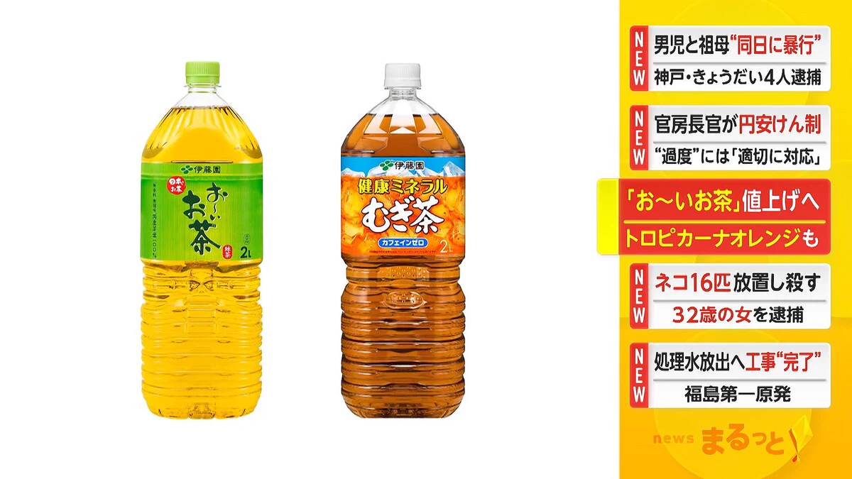 値上げの波がここにも...。伊藤園が10月から21品目を値上げ