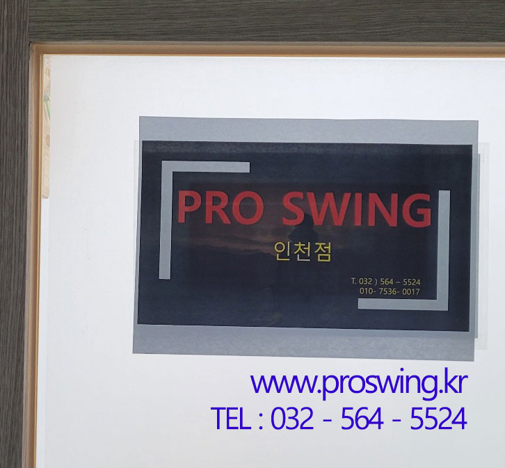 Proswing_Inc's tweet image. #프로스윙인천점 오픈 체험제품 전시중
인천광역시 서구 원당대로848
유일프라자 7층 709호
프로스윙 인천점
032-564-5524

많은분들의 성원으로 프로스윙 전제품을 체험을 할 수 있는 인천점이 오픈 하였습니다.
proswing.kr
제품문의:1899-6637
#골프스윙머신 제조기업 (주)프로스윙