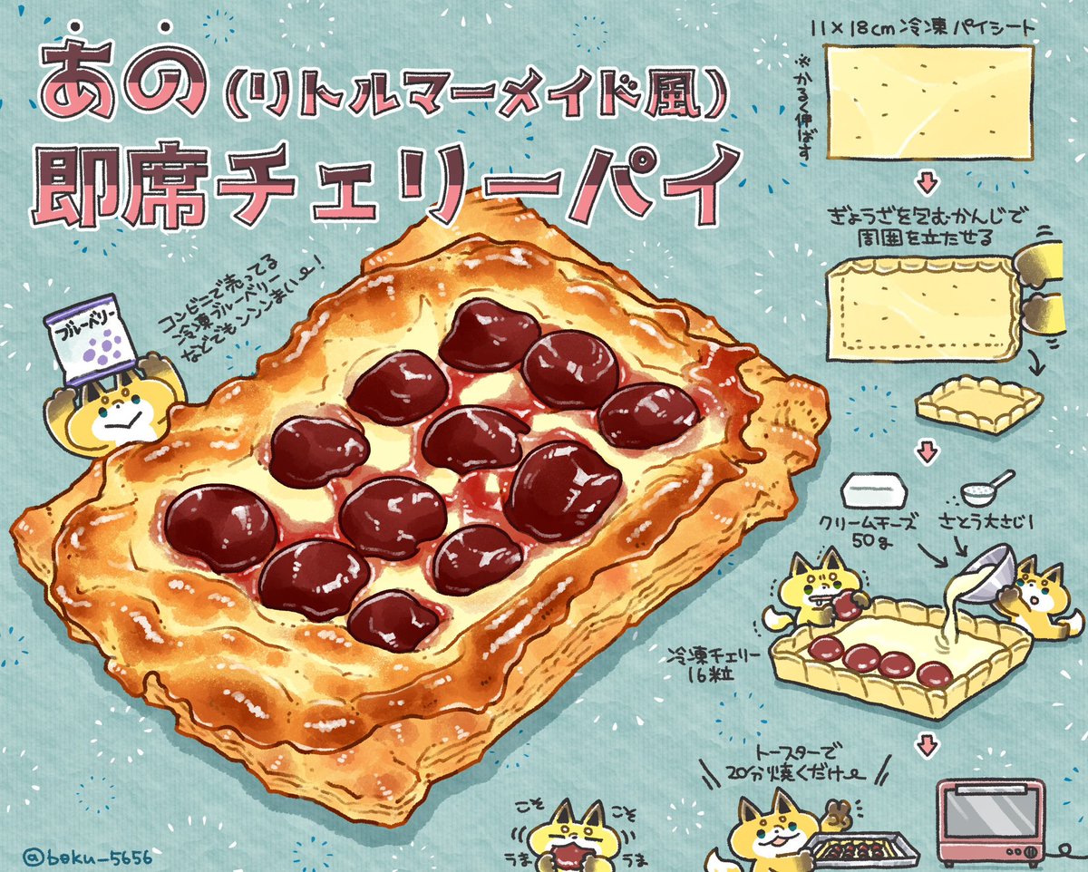 「リトルマーメイドのチェリーパイが無性に食べたくなったので、家にあった  ・パイシ」|ぼく・イラストレシピのイラスト