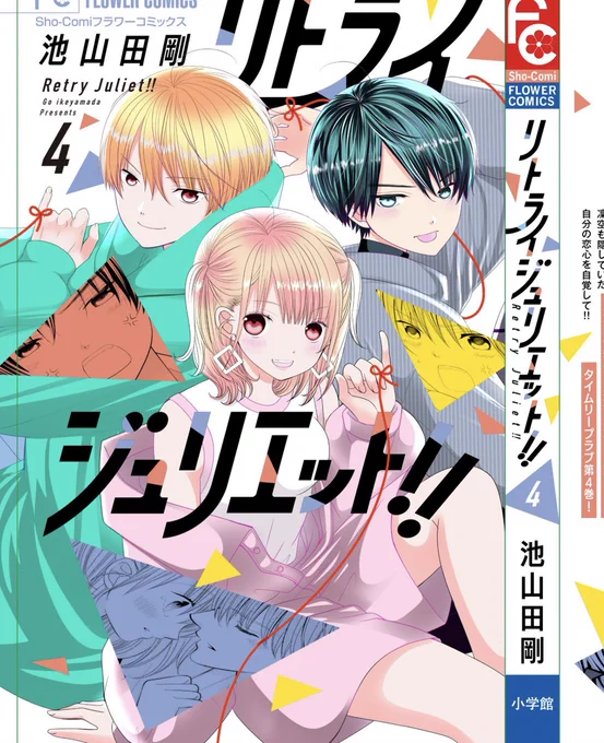 リトライジュリエット!!4巻発売しました🙌
今回もおまけページやリクエストイラスト描かせていただきましたのでお手に取っていただけましたら嬉しいです🙇‍♀️
そして新連載1話目のカラーが無事描き上がりました!新しい物語もドキドキワクワクしていただけるよう頑張りますのでよろしくお願いします😻 