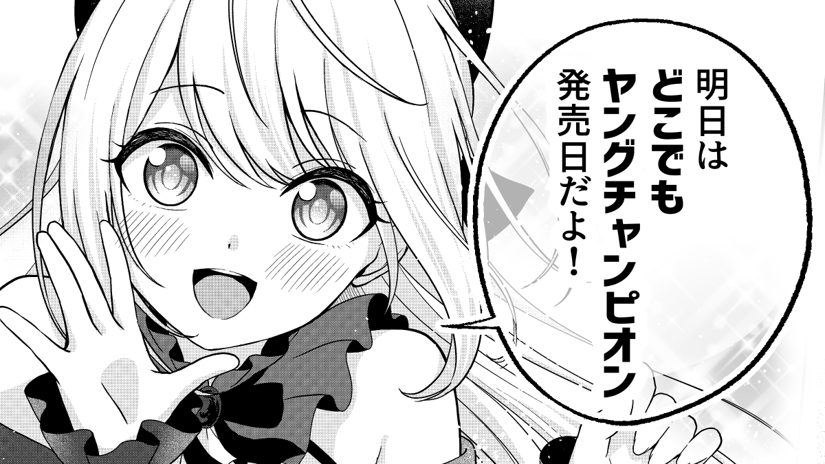 「明日はどこでもヤングチャンピオン発売日だよ！」

#失恋Vtuber
最新23話掲載していただいています！ https://t.co/p3ULkFNbGw