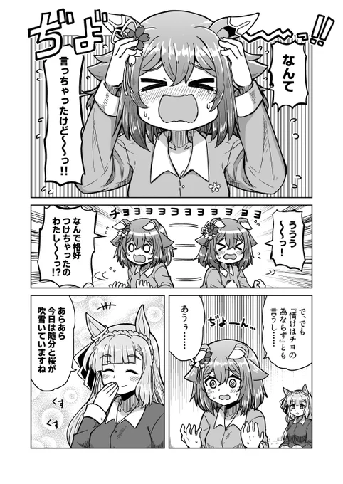 100日後にトレーナー契約するチヨちゃん 73日目「情けはチヨの為ならず」  #ウマ娘 #サクラチヨノオー