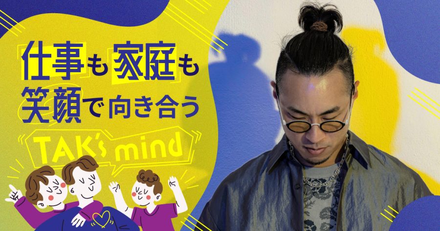 🔖7/24～30まで限定配信
仕事も家庭も笑顔で向き合う ～TAK’s mind～

SNSで「#育児替え歌」が話題のシンガーソングライターのTAKさん（@tak_singer）。 子育ての「あるある」や「もやもや」をコミカルに発信していくTAKさん一家のポジティブな子育て術について伺います！
shigotofield.jp/events/2307_ta…