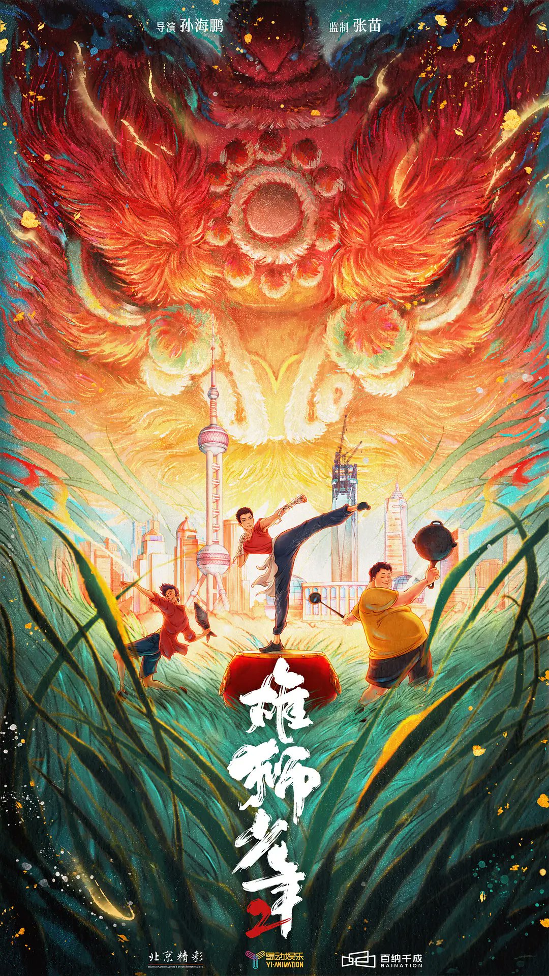 映画館用両面印刷B1ポスター 雄獅少年／ライオン少年 映画『雄獅少年／ライオン少年』公式サイト
