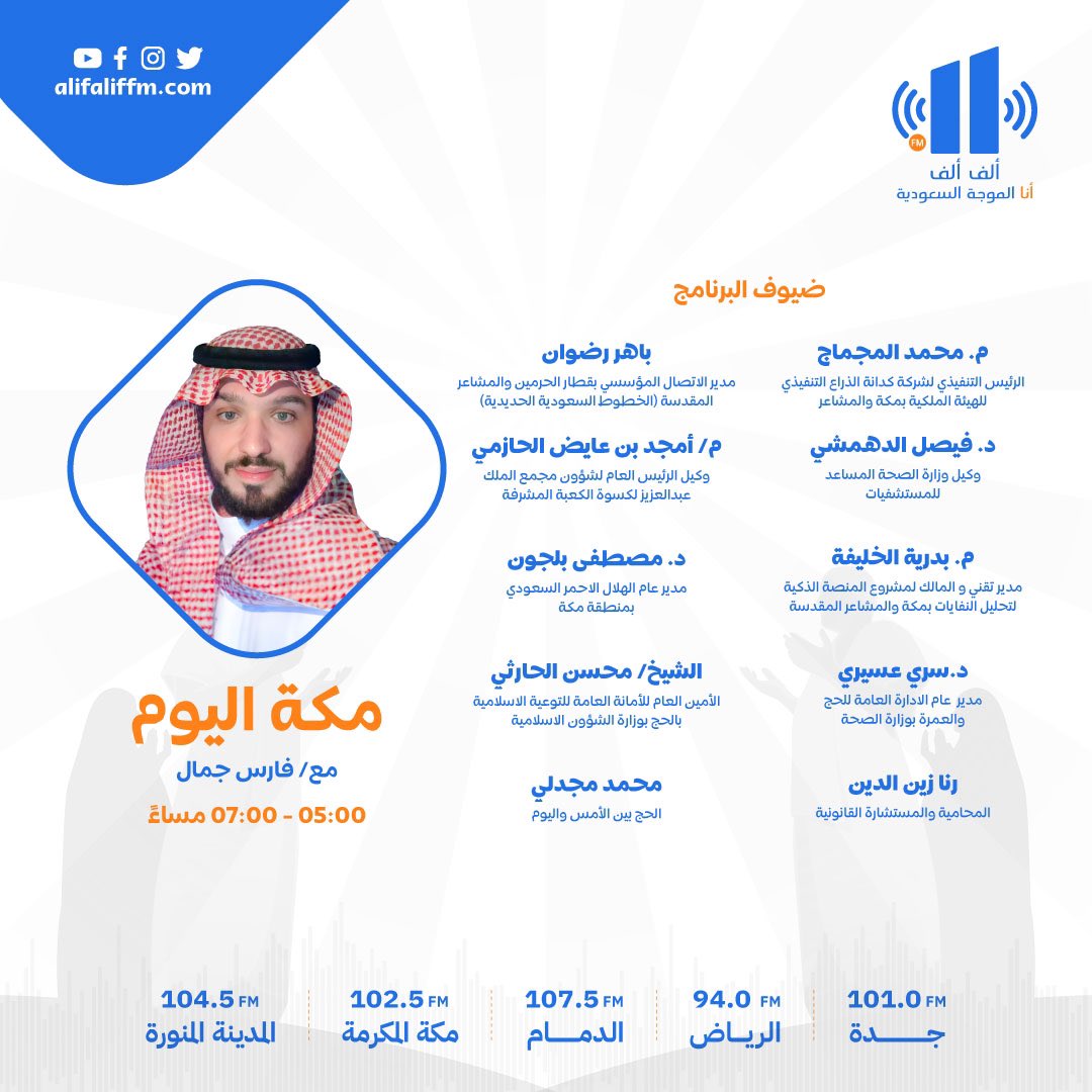 AlifAlifFM's tweet photo. في برنامج #مكة_اليوم الإثنين

يستضيف فارس جمال

الرئيس التنفيذي لشركة كدانة الذراع التنفيذي للهيئة الملكية بمكة والمشاعر م.محمد المجماج.

مدير الاتصال المؤسسي بقطار الحرمين والمشاعر المقدسة (الخطوط السعودية الحديدية)باهر رضوان.

وكيل وزارة الصحة المساعد للمستشفيات د.فيصل الدهمشي.

وكيل الرئيس العام لشؤون مجمع الملك عبدالعزيز لكسوة الكعبة المشرفة المهندس / أمجد بن عايض الحازمي.

مدير تقني و المالك لمشروع المنصة الذكية لتحليل النفايات بمكة والمشاعر المقدسة م.بدرية الخليفة.

مدير عام الهلال الاحمر السعودي بمنطقة مكة د مصطفى بلجون.

 مدير  عام الادارة العامة للحج والعمرة بوزارة الصحة د.سري عسيري .

الأمين العام للأمانة العامة للتوعية الاسلامية بالحج بوزارة الشؤون الاسلامية الشيخ محسن الحارثي.

المحامية والمستشارة القانونية رنا زين الدين.

الحج بين الأمس واليوم محمد مجدلي.

لتحميل التطبيق : https://t.co/UdZapsWvNt
لمتابعة البث : https://t.co/EUwQ7CgKGm
