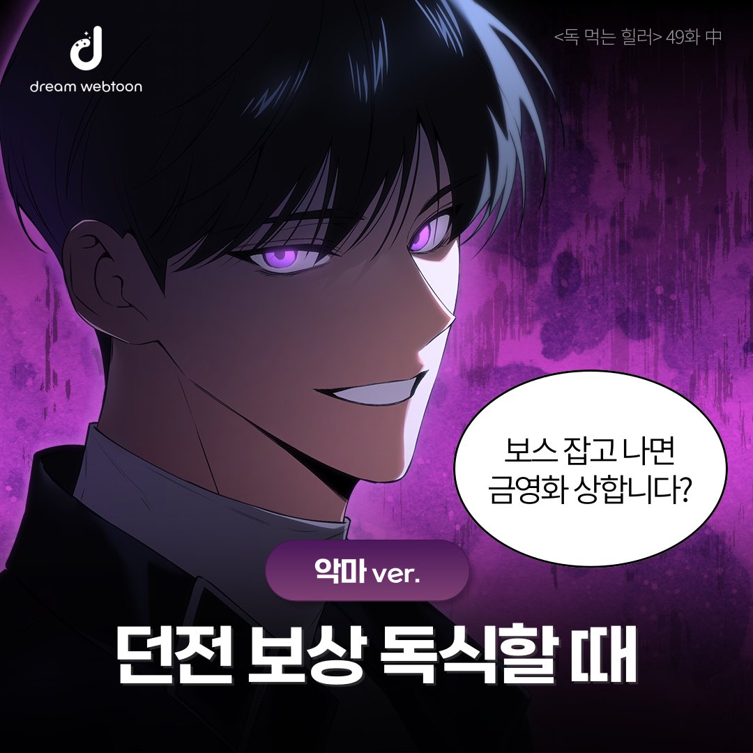 dreamwebtoon's tweet photo. <독 먹는 힐러> 속 두 얼굴의 해선?!
과연 그는 천사인가, 악마인가.. 😇😈
여러분은 해선이의 어떤 모습이 더 좋으신가요?

카카오웹툰, 카카오페이지 웹툰 <독 먹는 힐러>
26일 오후 10시 49화가 공개됩니다 💜

#카카오웹툰 #카카오페이디 #독먹는힐러 #웹툰 #그림 #만화 https://t.co/4XADwfE9KD