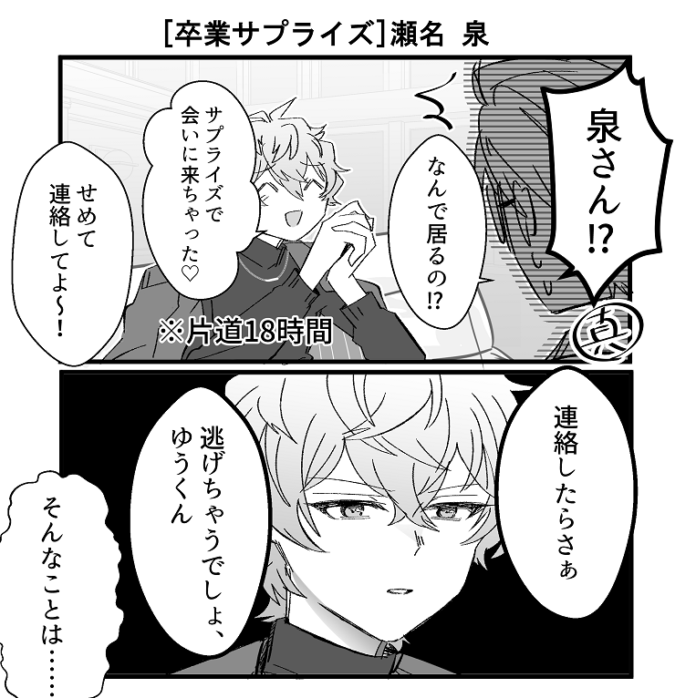 ゆうくんとサプライズ瀬名泉