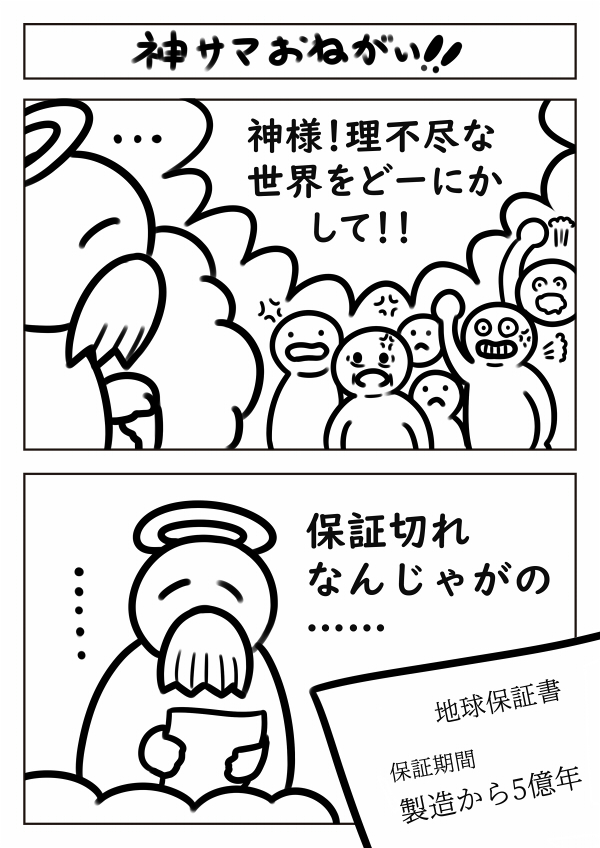 氷河期世代を救ってよ神様!!!!!!な漫画