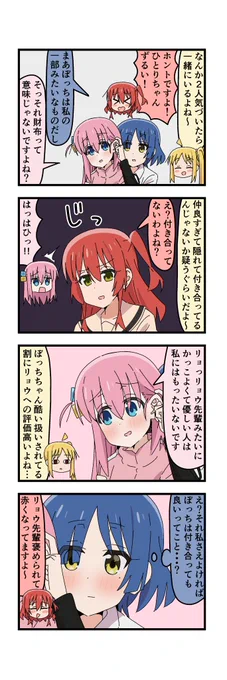 #ぼっち・ざ・ろっく ぼリョウ 一緒