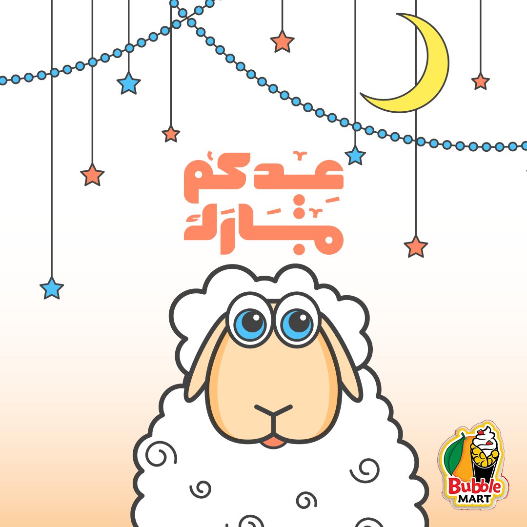 جانا العيد و هنعيد مع بابل مارت ✨❤️
عيد أضحى مبارك عليكم و كل عام وانتم بخير 🐑🐂 😊
و عشان تكمل فرحتك مع بابل مارت 🥞🍓  انتظرو عروووووووض العيد 🎁🎉