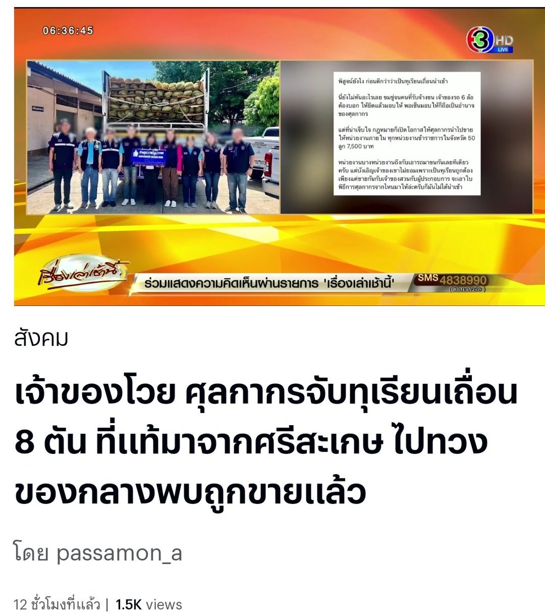 ข่าวที่ด่านศุลกากรจับทุเรียน เป็นอะไรที่เหี้ยมาก จับเพราะบอกขนทุเรียนเถื่อนพอเจ้าของเอาหลักฐานไปแสดงว่าไม่ได้เถื่อน เลยไปจอคืนสรุปว่าขายไปหมดแล้ว เจ้าหน้าที่เอาของกลางไปขายได้ด้วยเหรอ โคตรรรรรเหี้ยยยยยยยย อส