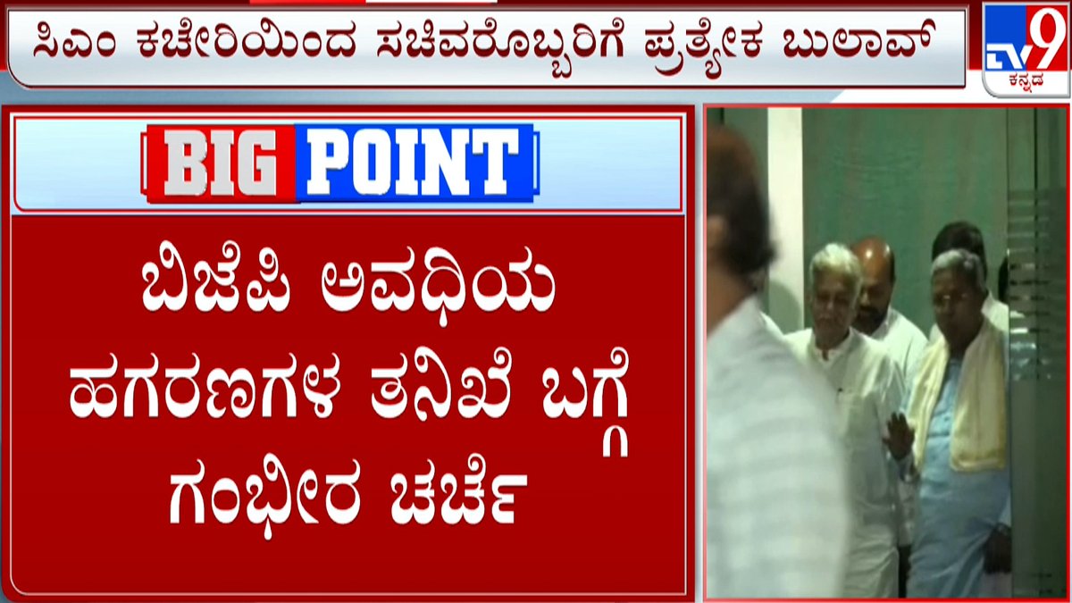 tv9kannada's tweet photo. From 40% Commission Allegations To Bitcoin Issue, Congress Govt To Probe Previous BJP Govt’s ‘Scams’
Video Link ► https://t.co/exniV43ePW
#Tv9Kannada #CongressGovernment #BJPGovernment #GovernmentScams #40PercementCommission #BitcoinIssue #PSIExamScam #SIT #CMSiddaramaiah https://t.co/whDd5iQfbl