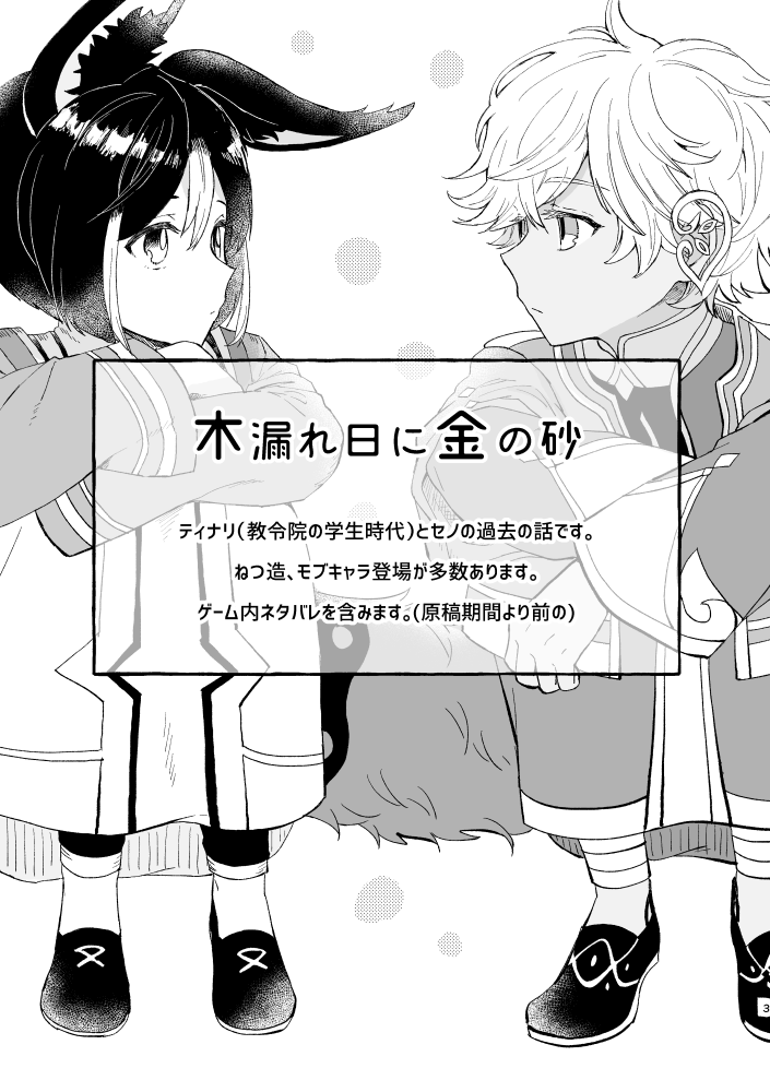 セノ&ティナリ過去話新刊サンプル(1/3)