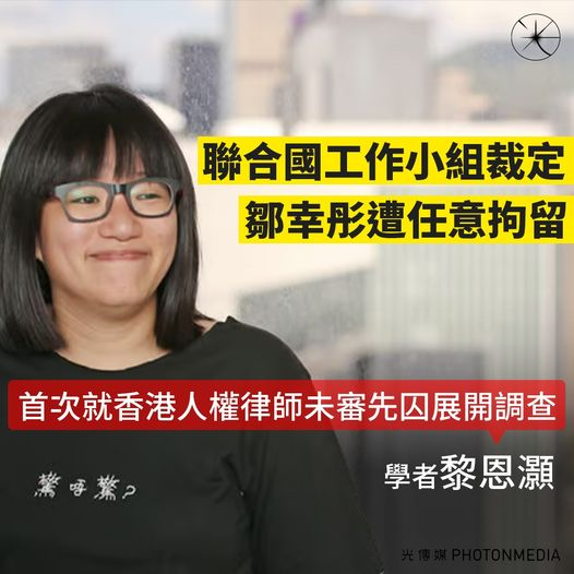 《光傳媒》
【聯合國工作小組裁定鄒幸彤遭任意拘留｜學者：首次就香港人權律師未審先囚展開調查】
港府早前引用《公安條例》及《國安法》拘捕前支聯會副主席鄒幸彤，法庭拒絕其保釋申請。聯合國人權理事會任命、獨立人權法專家組成的「任意拘留問題工作小組」調查事件，上月裁photonmedia.net/arbitrarydeten…