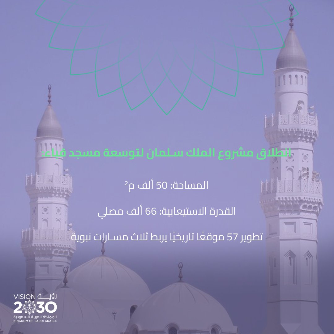 في أكبر توسعة في تاريخ المسجد…
مشروع الملك سلمان لتوسعة مسجد قباء، يساهم في تطوير وإحياء المواقع الأثرية والتاريخية، لإثراء التجربة الإيمانية والثقافية لزوار المسجد النبوي.
#رؤية_السعودية_2030