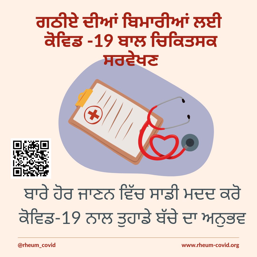 ਕੀ ਤੁਹਾਡੇ ਗਠੀਏ ਵਾਲੇ ਬੱਚੇ ਨੂੰ ਕੋਵਿਡ-19 ਦਾ ਟੀਕਾ ਲਗਾਇਆ ਗਿਆ ਹੈ? ਕੀ ਤੁਸੀਂ ਆਪਣੇ ਬੱਚੇ ਨੂੰ ਕੋਵਿਡ-19 ਵੈਕਸੀਨ ਪ੍ਰਦਾਨ ਕਰਨ ਤੋਂ ਝਿਜਕਦੇ ਹੋ? ਚਲੋ ਅਸੀ ਜਾਣੀਐ: hms.az1.qualtrics.com/jfe/form/SV_bC… #RheumaticDiseases #India #Organisation #Parents #Covid19 @InRheumatology @PanktiMehta24