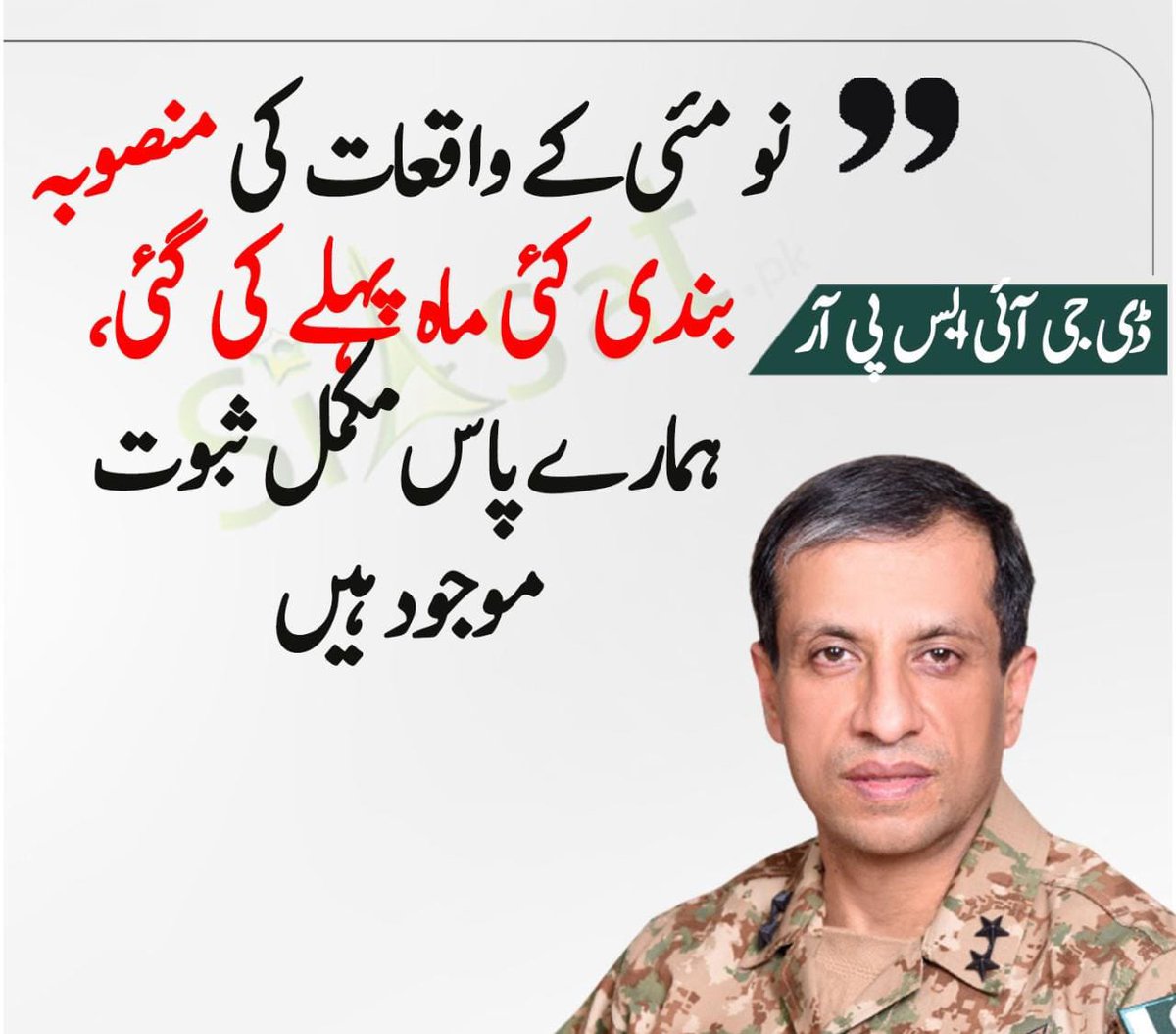 Dr_FirdousAwan's tweet photo. نو مئی کو جلاو گھراو اور انتشار کے ذمہ داروں کو کیفر کردار تک پہنچانا انتہاٸی ضروری ہے۔ ڈی جی آٸی ایس پی آر کی پریس کانفرنس نے ملک کی دفاعی پالیسی کو واضح کر دیا ہے۔  

فوج نے خوداحتسابی کے عمل سے واضح کر دیا ہے کہ پاکستان کی سالمیت سے بڑھ کر کچھ نہیں۔ ادارے میں جرنیل سے لے کر افسر تک پاکستان سے محبت ہی مشترکہ سوچ ہے۔  

پاکستان سے محبت کی سوچ کے آگے سب کچھ قربان ہے۔ انتشار پھیلانے والے کسی نرمی کے مستحق نہیں۔ 

استحکام پاکستان کے لٸے اندورنی حملہ آوروں سے بی اسی شدت سے نمٹا جاٸے جس شدت سے بیرونی حملہ آواروں سے نمٹا جاتا ہے ۔ ہر محب وطن کی ریڈ لاٸ پاکستان ہے۔