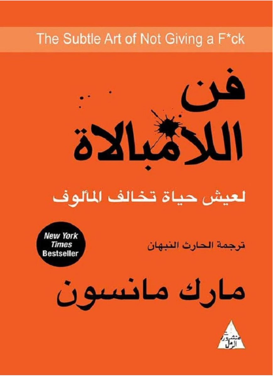 هذا الكتاب كلما اقرأه احس انني اقرأه لاول مرة
#فن_اللامبالاة