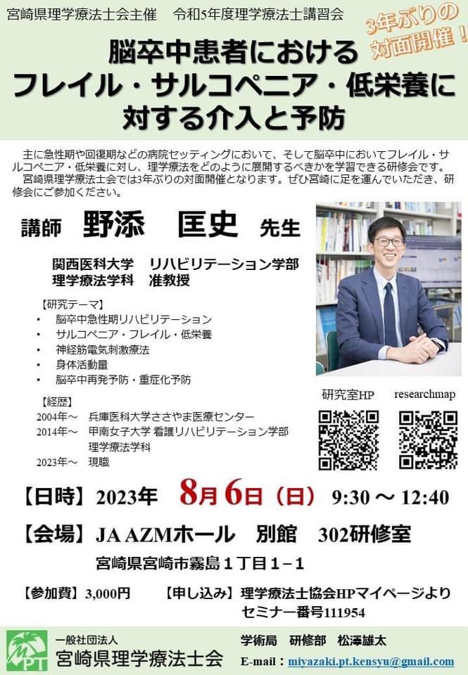 brackkurifu's tweet image. 宮崎県理学療法士会の研修会をどうぞ宜しくお願いいたします。
野添先生＠masafumi_nozoe の研修会も宜しくお願い致します。対面です。
#宮崎県理学療法士会