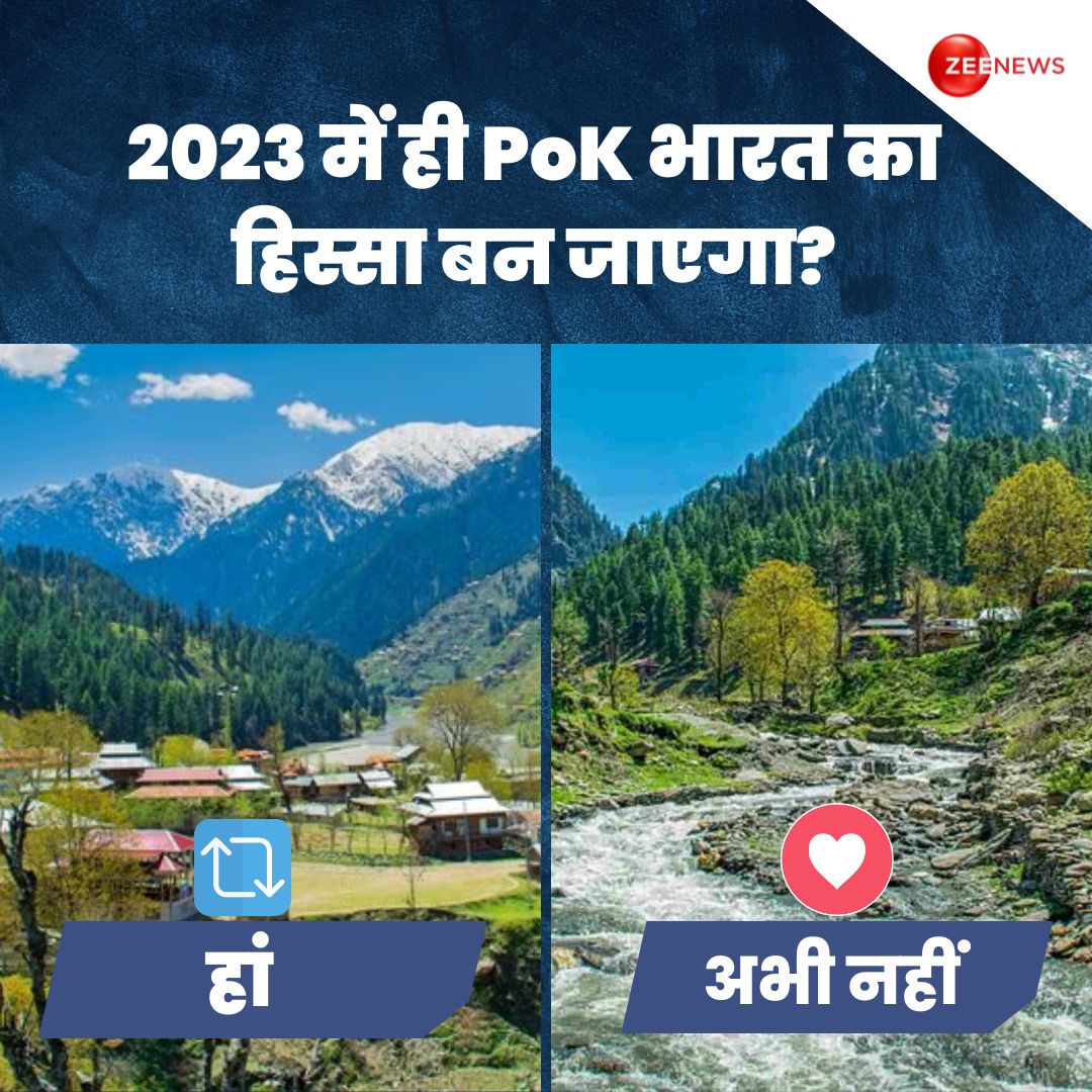 2023 में ही PoK भारत का हिस्सा बन जाएगा? RETWEET : हां LIKE : अभी नहीं #PoK #India #Pakistan #RajnathSingh