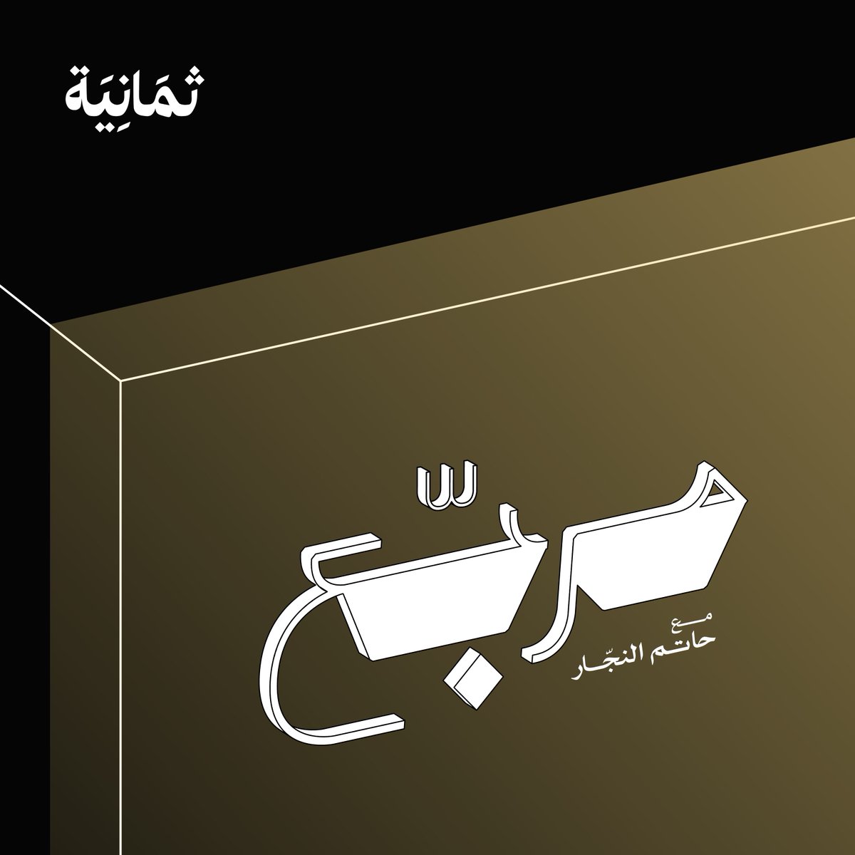 المخضرم 先生 tweet media