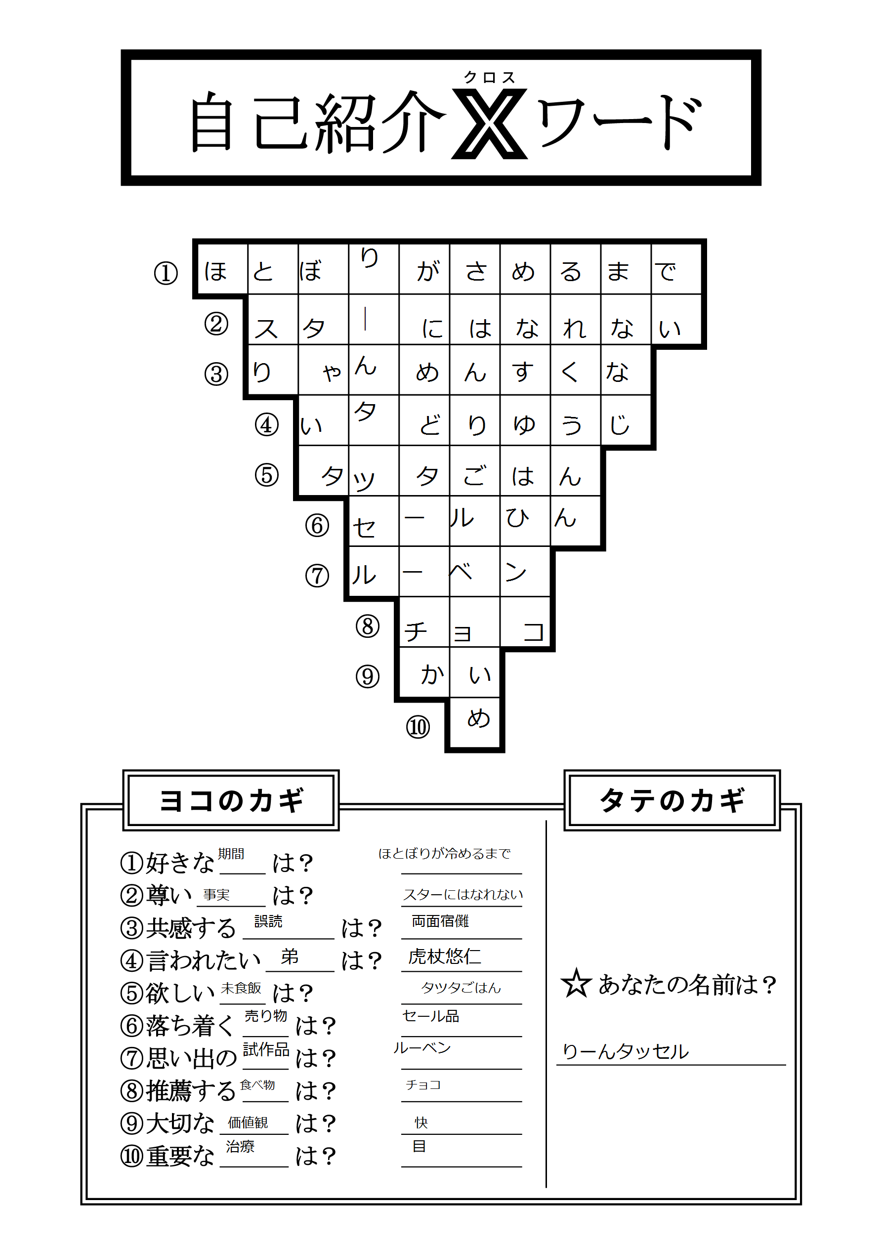 ☆ツリー☆自己紹介文ご確認下さい☆ 自己紹介クロスワード - Search / X
