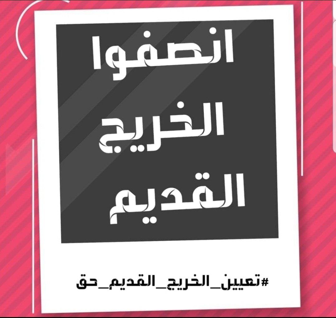 #حقوقنا_خط_احمر
#التعــيين_مطلبنا
📌 رابطة الخريجين القدامى في العراق 🇮🇶 برئاسة الأستاذ نبراس الخزعلي
١٢٢