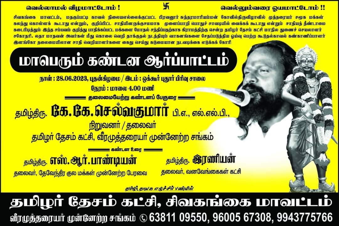 Prabha__king's tweet photo. சிவகங்கை மாவட்டம் மதகுப்பட்டி பிரவலூரில் ஏற்பட்ட கோவில் பிரச்சனை தொடர்பாக கேட்க சென்ற மாநில நிர்வாகி மீது கொலைவெறி தாக்குதல் நடத்திய கயவர்களை கண்டித்து வீரமுத்தரையர் முன்னேற்ற சங்கம் மற்றும் தமிழர் தேசம் கட்சி சார்பாக மாபெரும் கண்டன ஆர்ப்பாட்டம்.
@annamalai_k
@AIADMKOfficial https://t.co/EgwES2Dr3A