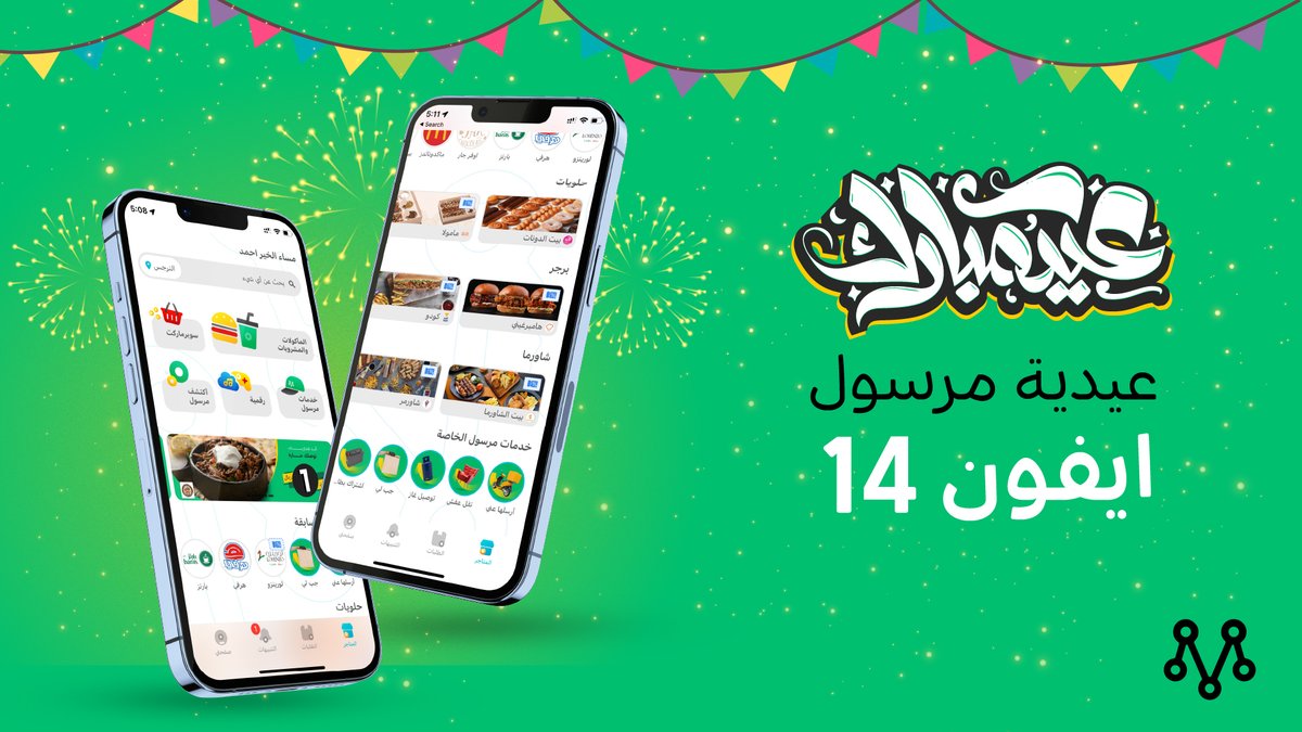 العيد عيدين مع #مرسول 💚
جبنا لكم آيفون 14 للعيد 🤩
الشروط نفس كل مره خفيفة وسهله👀
كلها فولو و ال🔁 
وتدخل السحب معنا🔥🔥