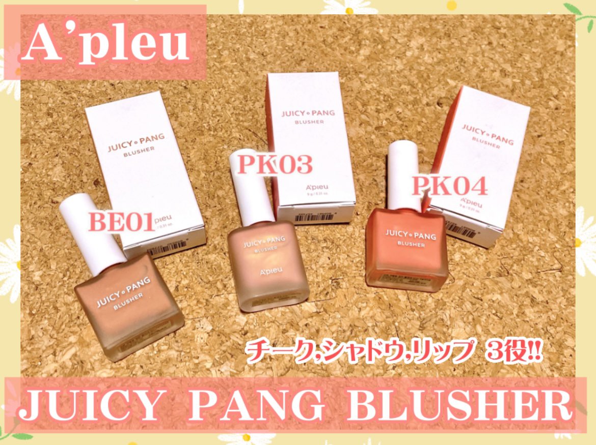 nana_skin7's tweet photo. アピューのジューシーパンプラッシャー良かったからレビュー✨マニキュアみたいな形状で指でポンポン塗り広げるタイプ！ほんのりほんわりつくけど液体からだからヨレることないし範囲決めやすいし濃さも自由自在🗽カラバリも良かった✨ラメ入ってるやつにしたけどどれも可愛いかった🤤
#Apleu #チーク https://t.co/mJcKxWjjZo