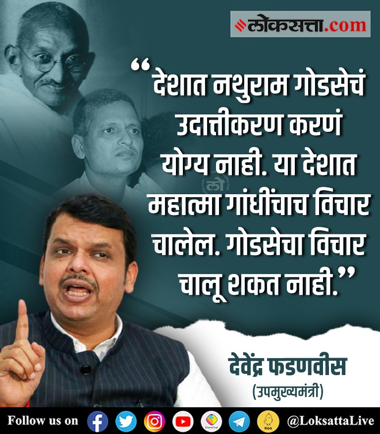 “नथुराम गोडसेचं उदात्तीकरण करणं अयोग्य”, देवेंद्र फडणवीसांचं विधान चर्चेत #Maharashtra #Politics #DevendraFadnavis #MahatmaGandhi loksa.in/YYDSPR < येथे वाचा सविस्तर वृत्त
