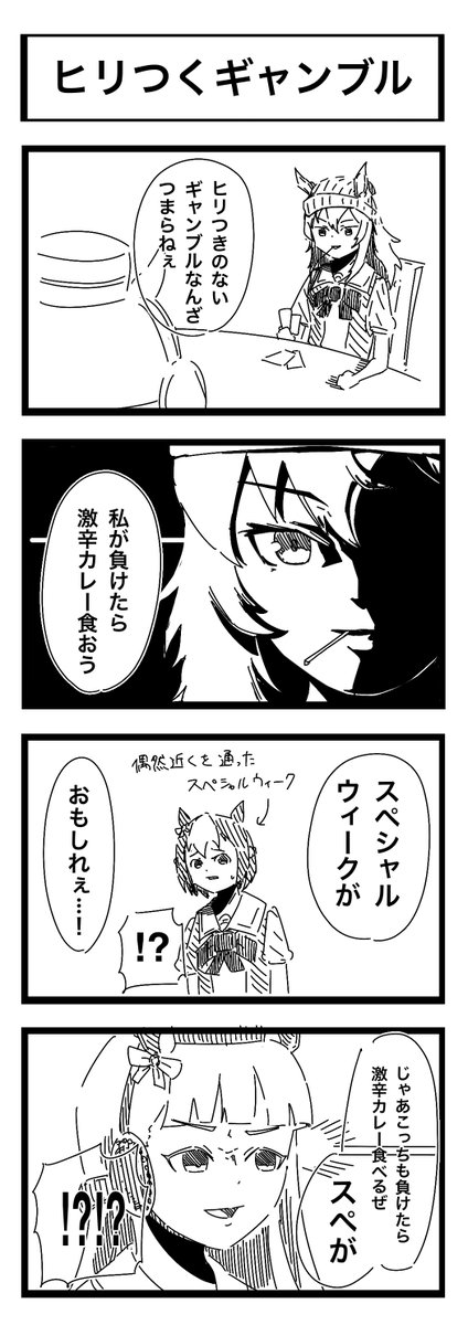 「ヒリつくギャンブル」 狂気の沙汰ほど面白い #ウマ娘 #4コマ漫画