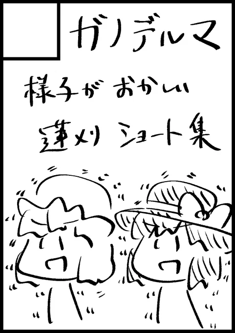 科学世紀のカフェテラスと東方紅楼夢と博麗神社秋季例大祭と東方輝神祭Rに参加します! 内容は、蓮メリのショート集、課長飯綱丸がクソ部下(文ちゃん)に振り回される、袿姫さまが迷惑をクリエイト、赤蛮奇がわかさぎ姫と影狼にストーカーされる、です! 全部ギャグ漫画! なんで4イベント同時なの!? 