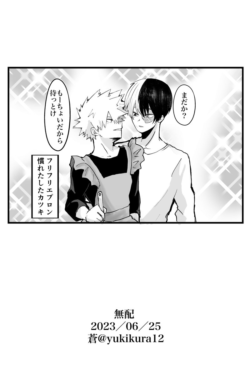 🍰💥 轟爆JB 6/25の無配漫画です。 お手に取ってくださった方もありがとうございました〜🙌 エプロンはフリフリだけどすんごい良質な布とかで作られていて1級品なやつ