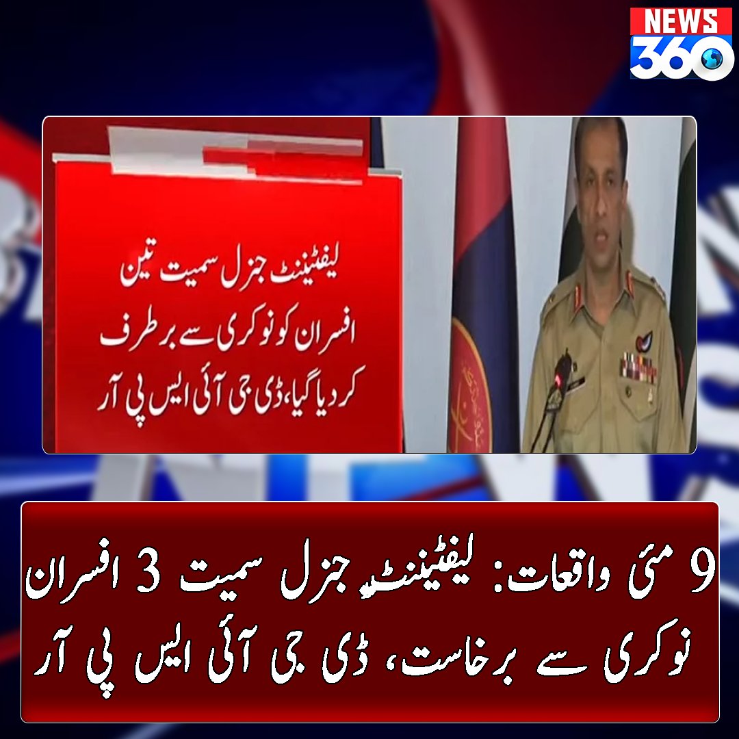 officialnews360's tweet photo. میجر جنرل احمد شریف چوہدری کا کہنا ہے کہ...

مزید پڑھیے: https://t.co/iLbLX7eghS

#News360 #BreakingNews #May9 #Events #officers #LtGeneral #DG #ISPR #KiaraAdvani #DGISPR #MalaikaArora #HareemShah #PasooriNu #onstorm Pakistan Army #BilalAbbasKhan https://t.co/KEB48667FG